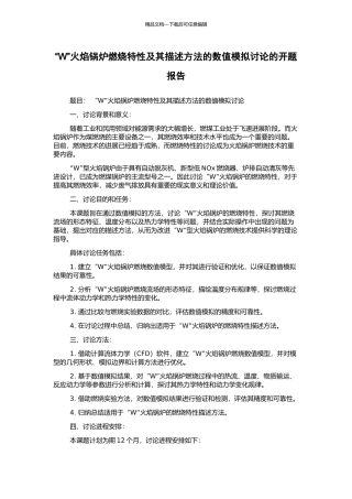 “W”火焰锅炉燃烧特性及其描述方法的数值模拟研究的开题报告