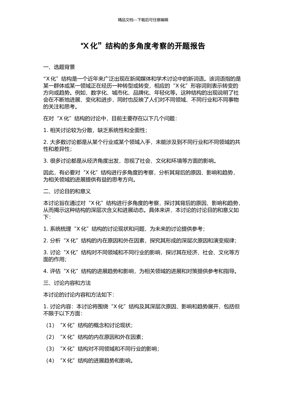 “X化”结构的多角度考察的开题报告_第1页