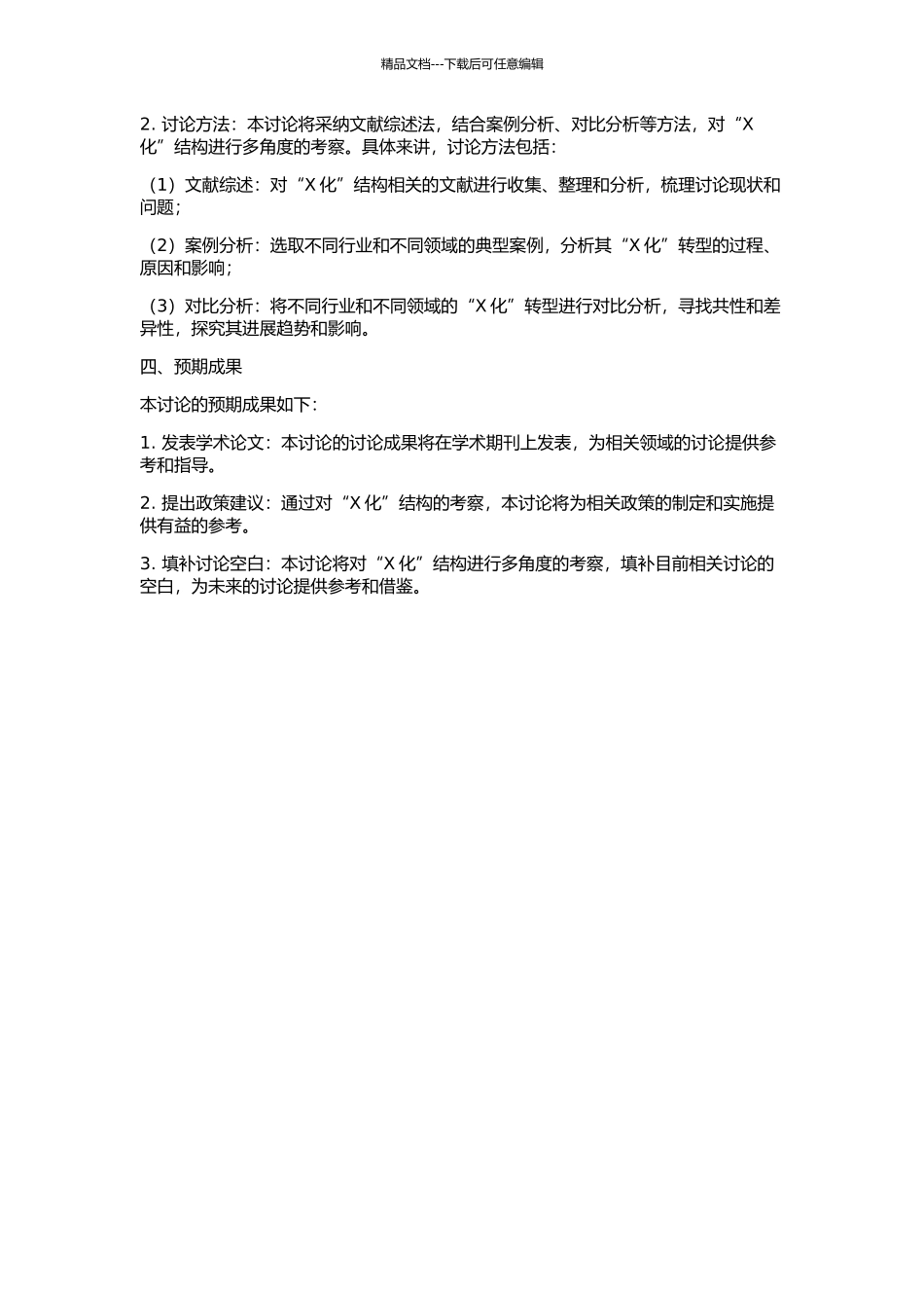 “X化”结构的多角度考察的开题报告_第2页