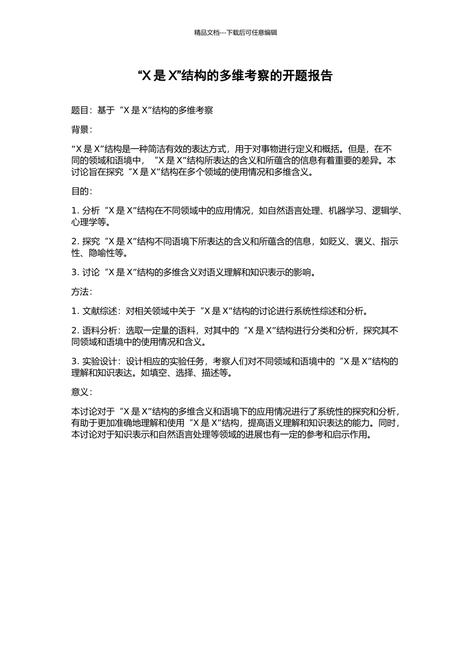 “X是X”结构的多维考察的开题报告_第1页