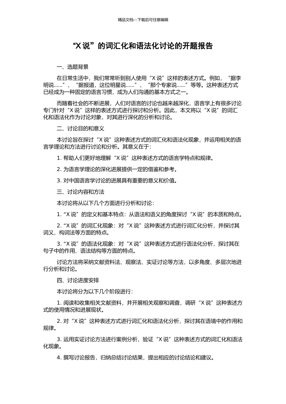 “X说”的词汇化和语法化研究的开题报告_第1页