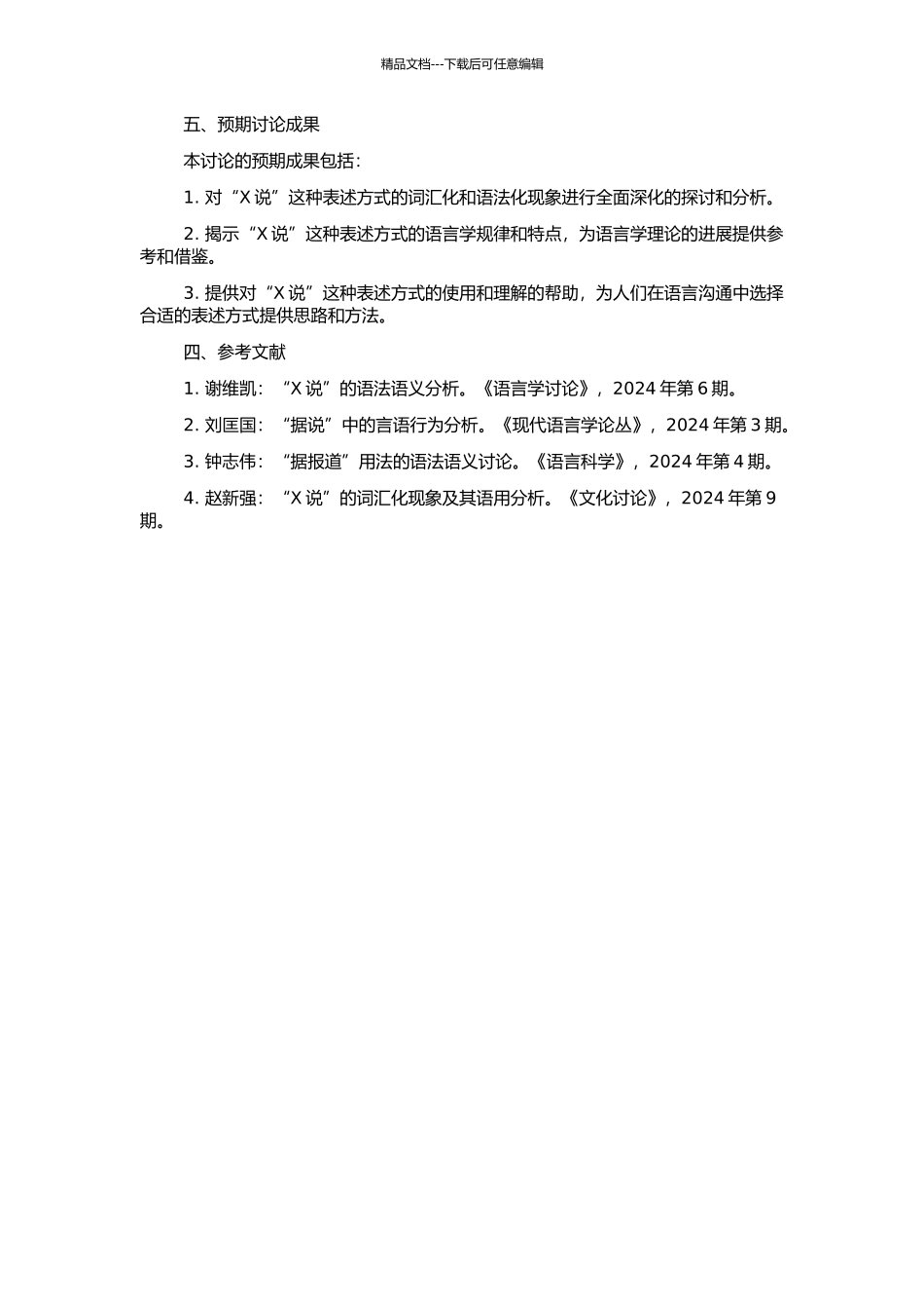“X说”的词汇化和语法化研究的开题报告_第2页