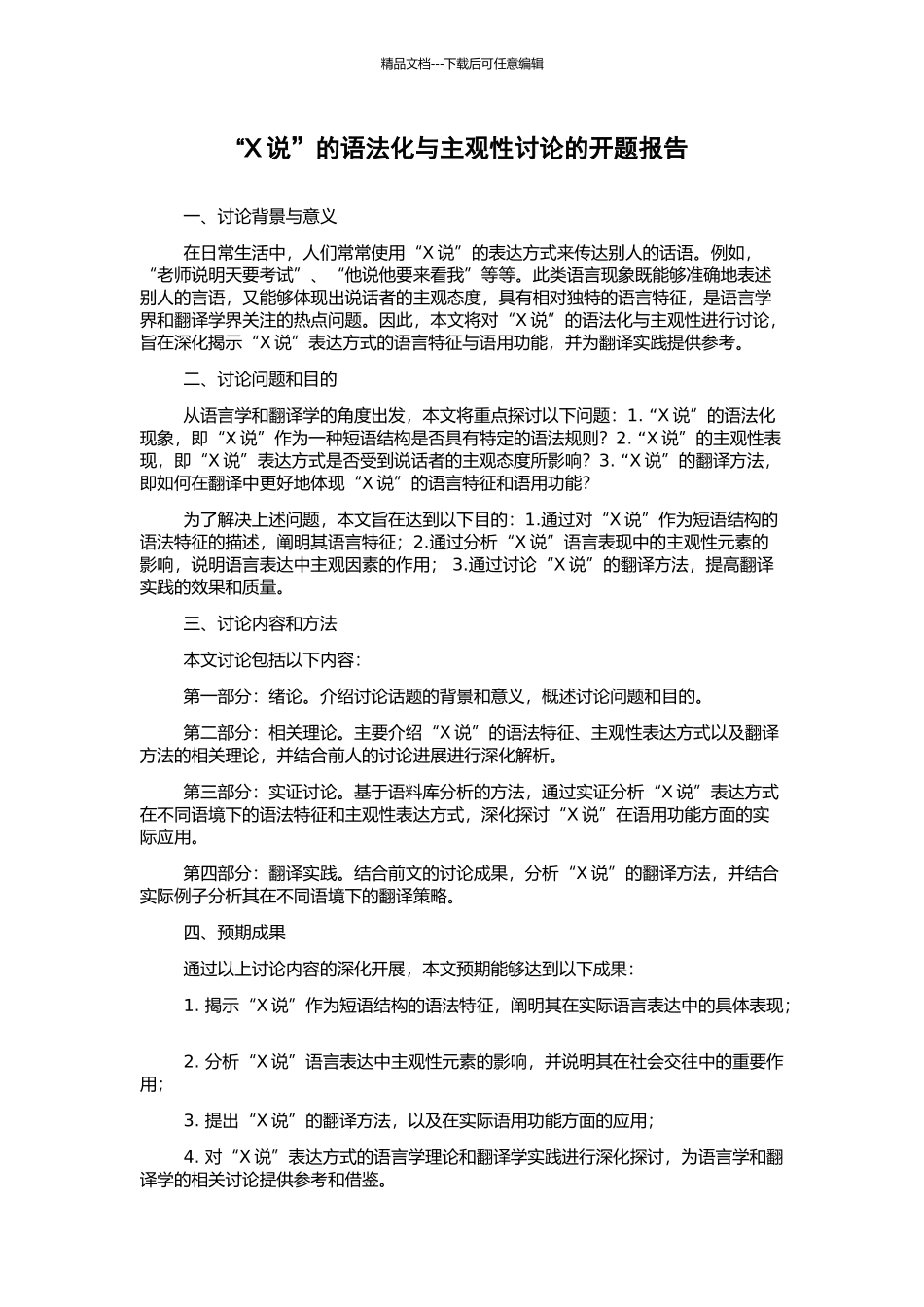 “X说”的语法化与主观性研究的开题报告_第1页