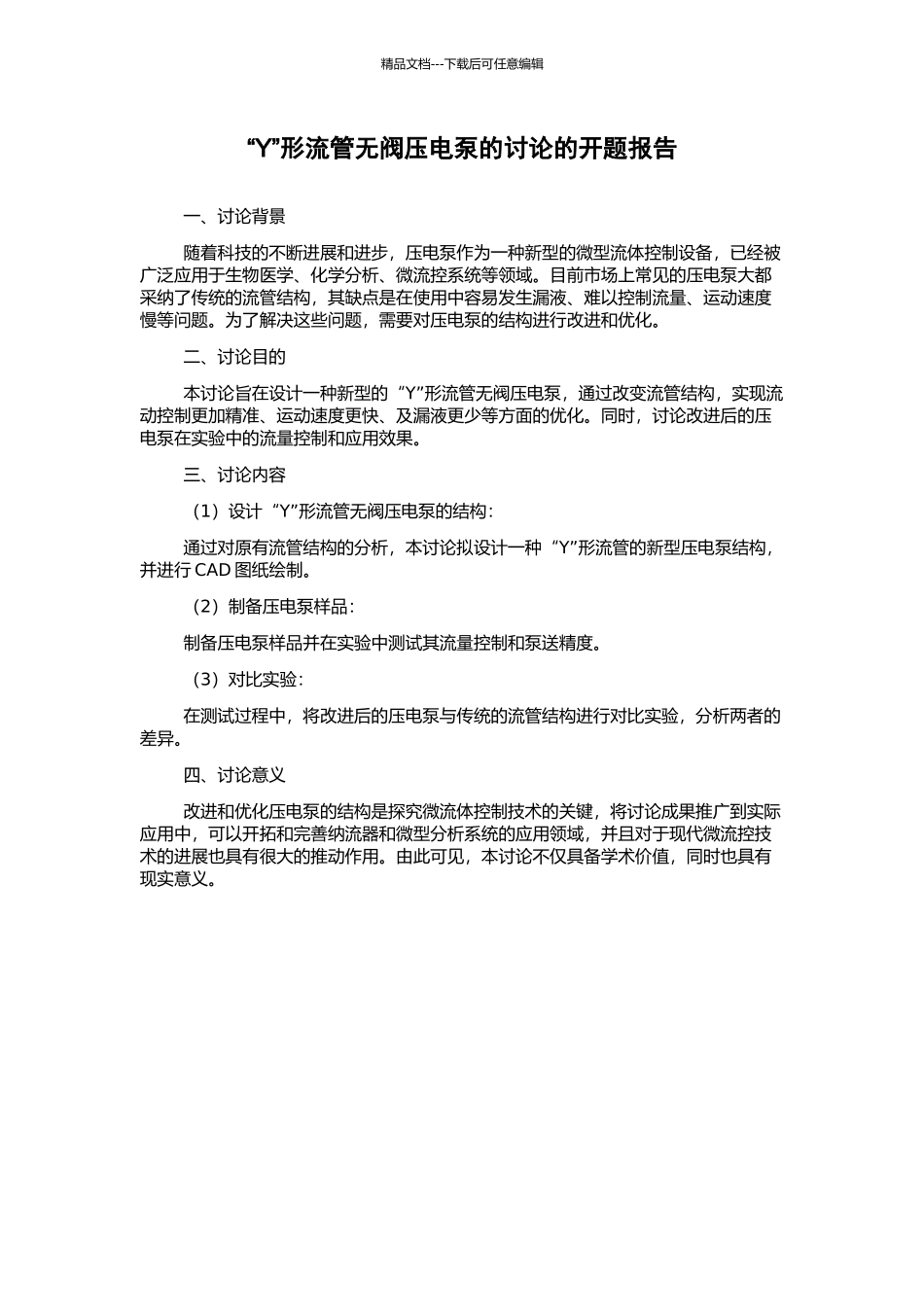 “Y”形流管无阀压电泵的研究的开题报告_第1页