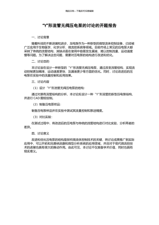 “Y”形流管无阀压电泵的研究的开题报告