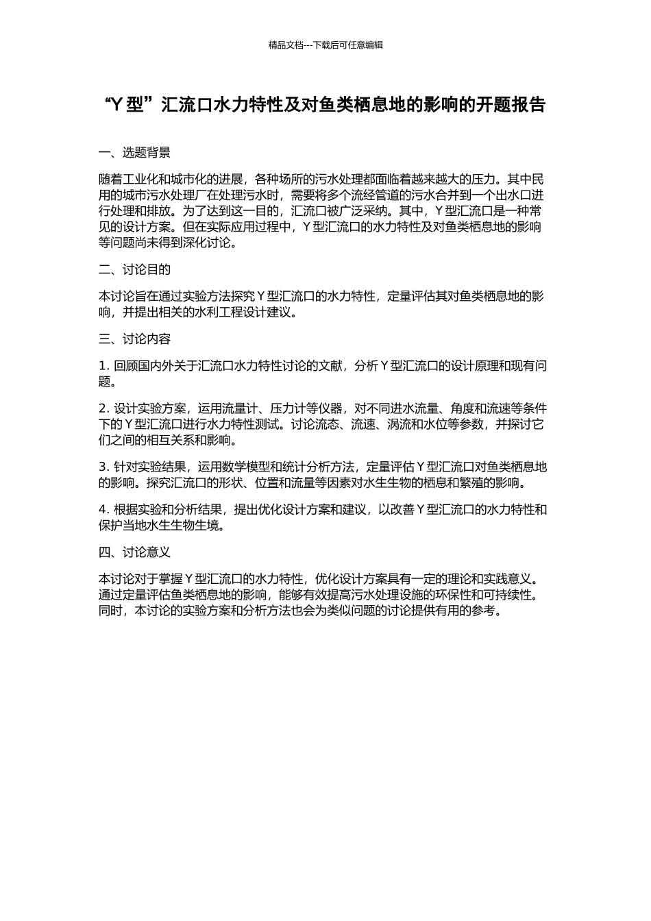 “Y型”汇流口水力特性及对鱼类栖息地的影响的开题报告_第1页