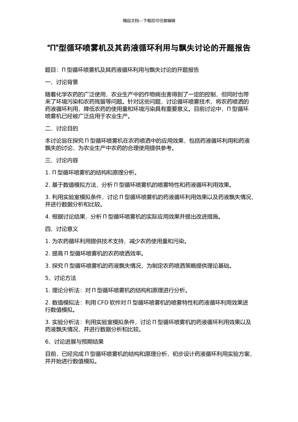 “Π”型循环喷雾机及其药液循环利用与飘失研究的开题报告_第1页