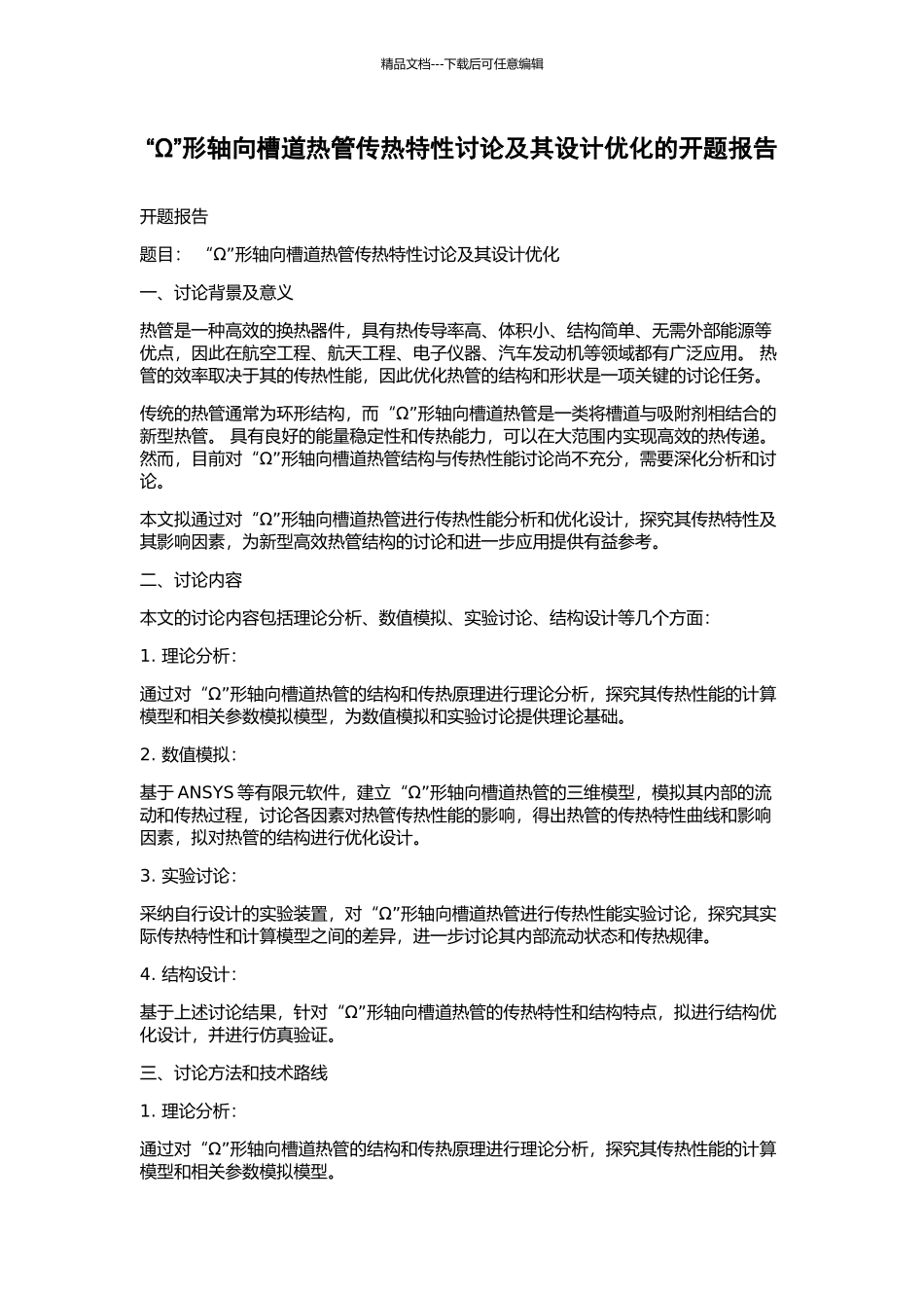 “Ω”形轴向槽道热管传热特性研究及其设计优化的开题报告_第1页