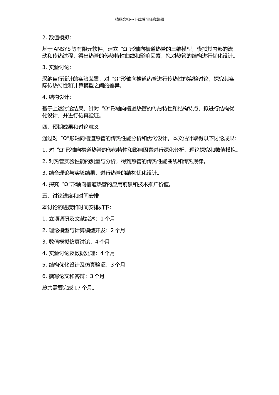 “Ω”形轴向槽道热管传热特性研究及其设计优化的开题报告_第2页