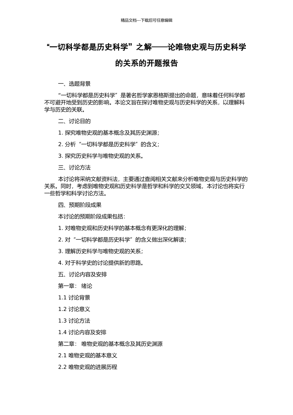 “一切科学都是历史科学”之解——论唯物史观与历史科学的关系的开题报告_第1页