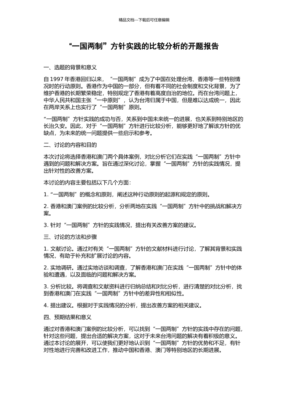 “一国两制”方针实践的比较分析的开题报告_第1页