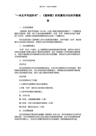 “一本左手写成的书”：《盲刺客》的双重性研究的开题报告