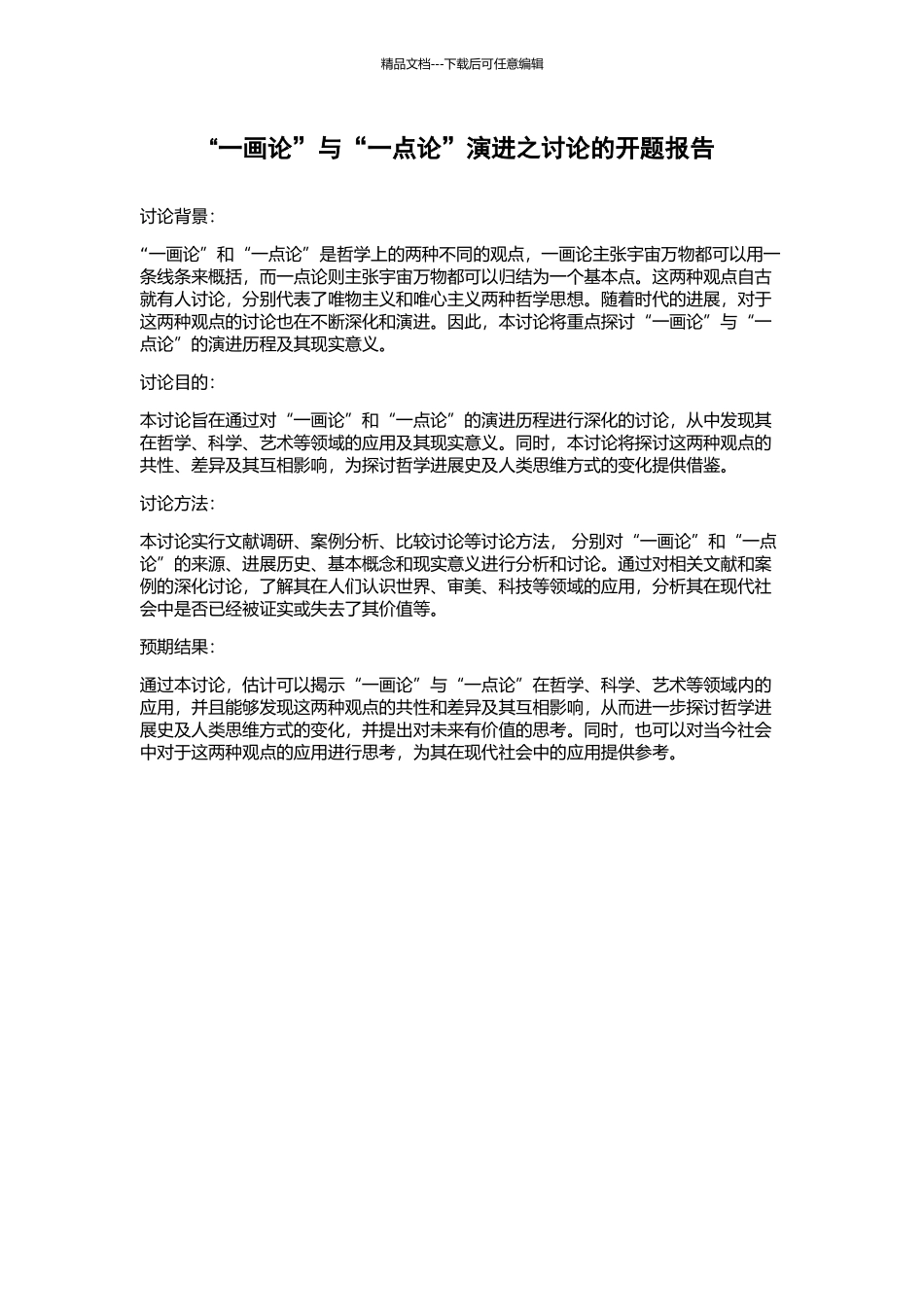 “一画论”与“一点论”演进之研究的开题报告_第1页