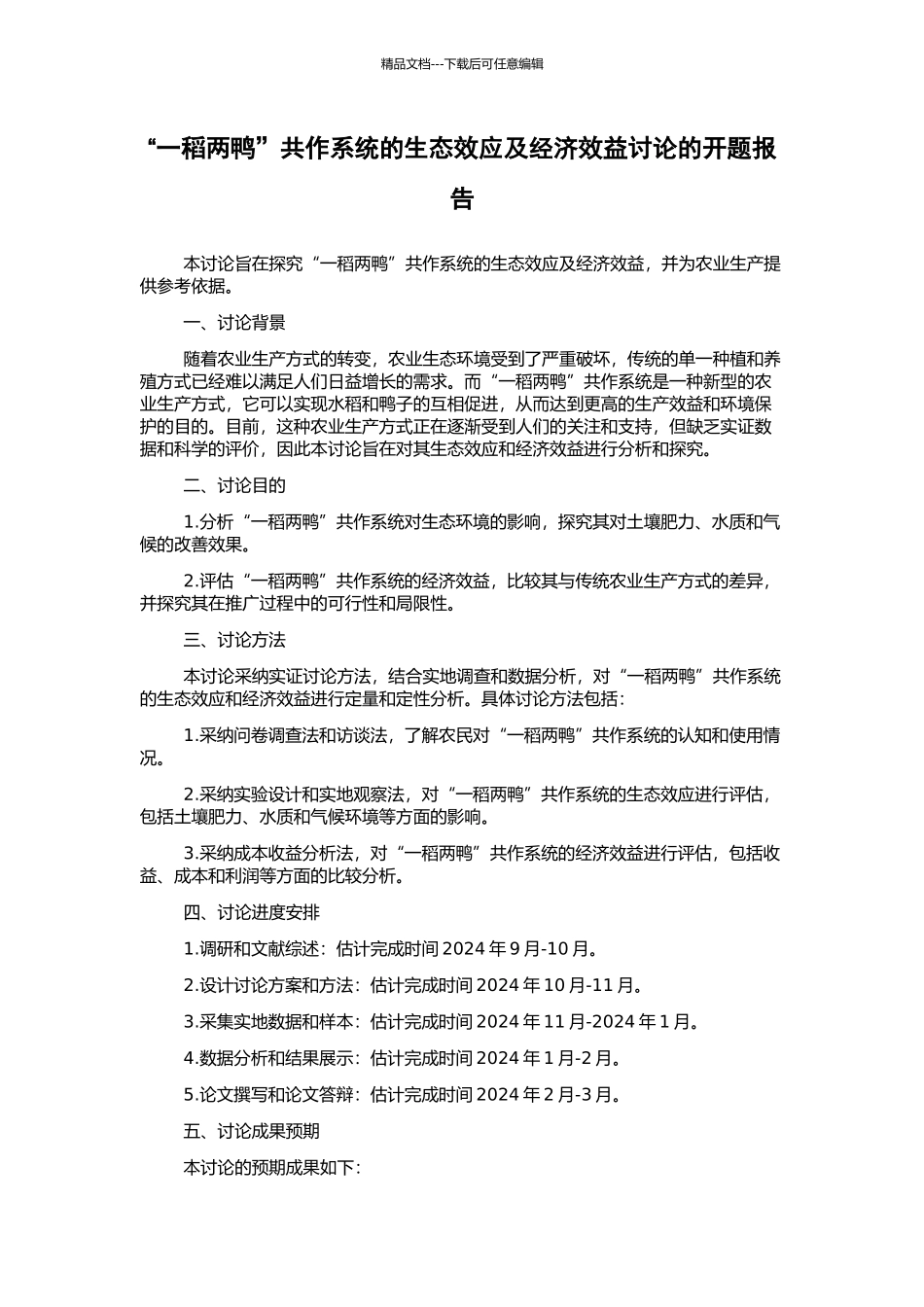 “一稻两鸭”共作系统的生态效应及经济效益研究的开题报告_第1页