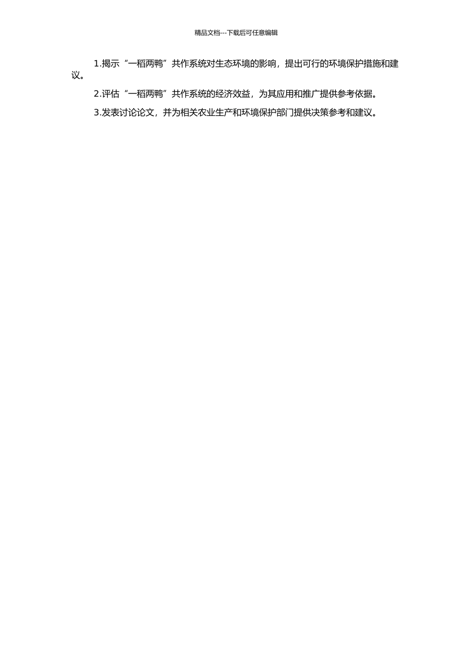 “一稻两鸭”共作系统的生态效应及经济效益研究的开题报告_第2页