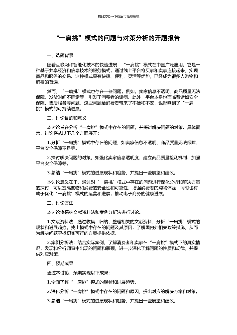 “一肩挑”模式的问题与对策分析的开题报告_第1页