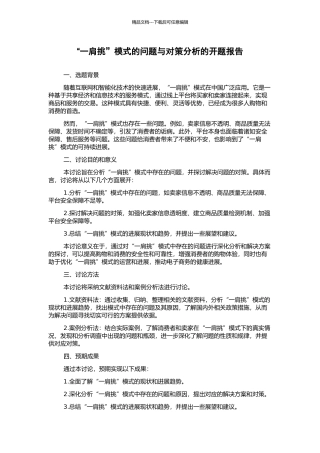 “一肩挑”模式的问题与对策分析的开题报告