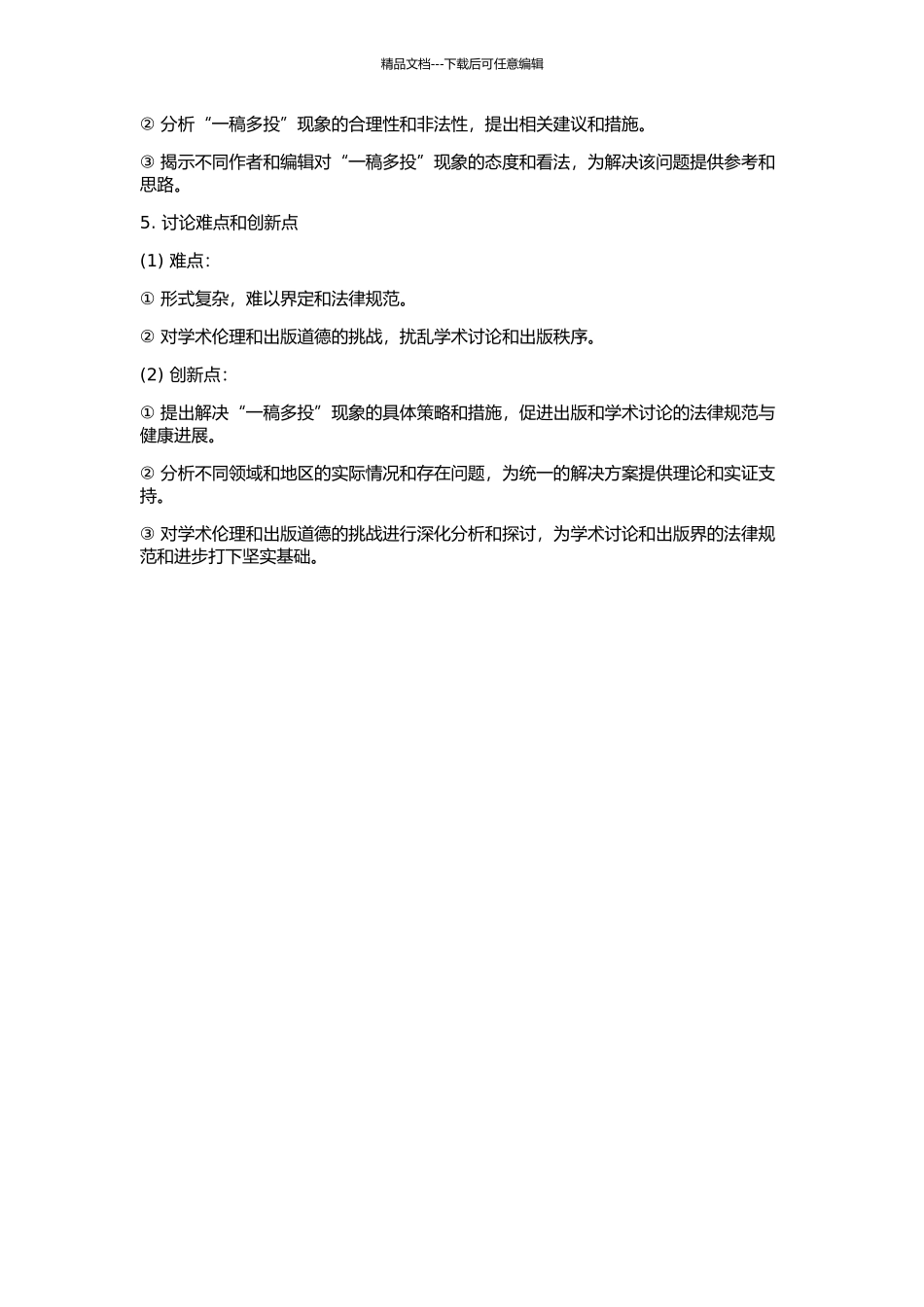“一稿多投”现象的局部合理性研究的开题报告_第2页
