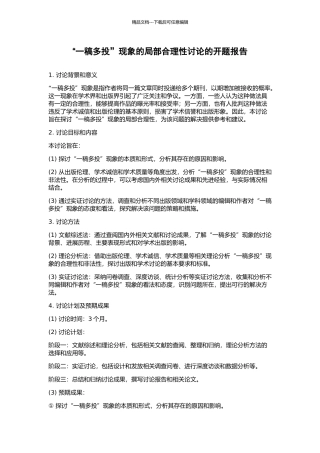 “一稿多投”现象的局部合理性研究的开题报告