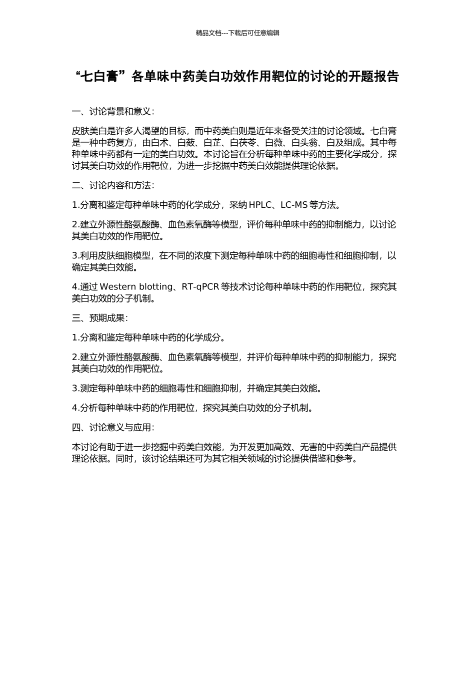 “七白膏”各单味中药美白功效作用靶位的研究的开题报告_第1页