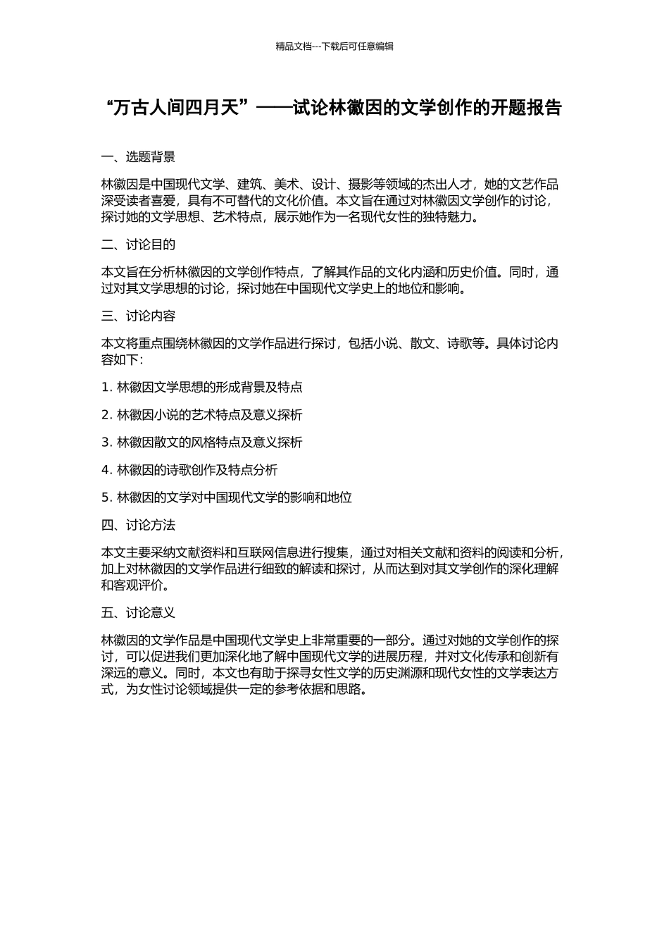 “万古人间四月天”——试论林徽因的文学创作的开题报告_第1页