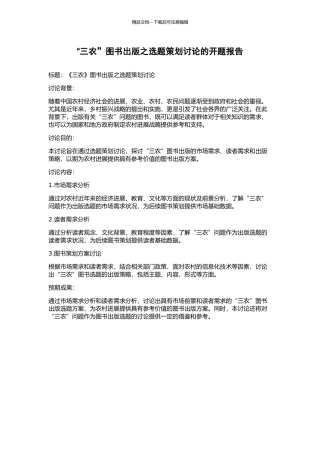 “三农”图书出版之选题策划研究的开题报告