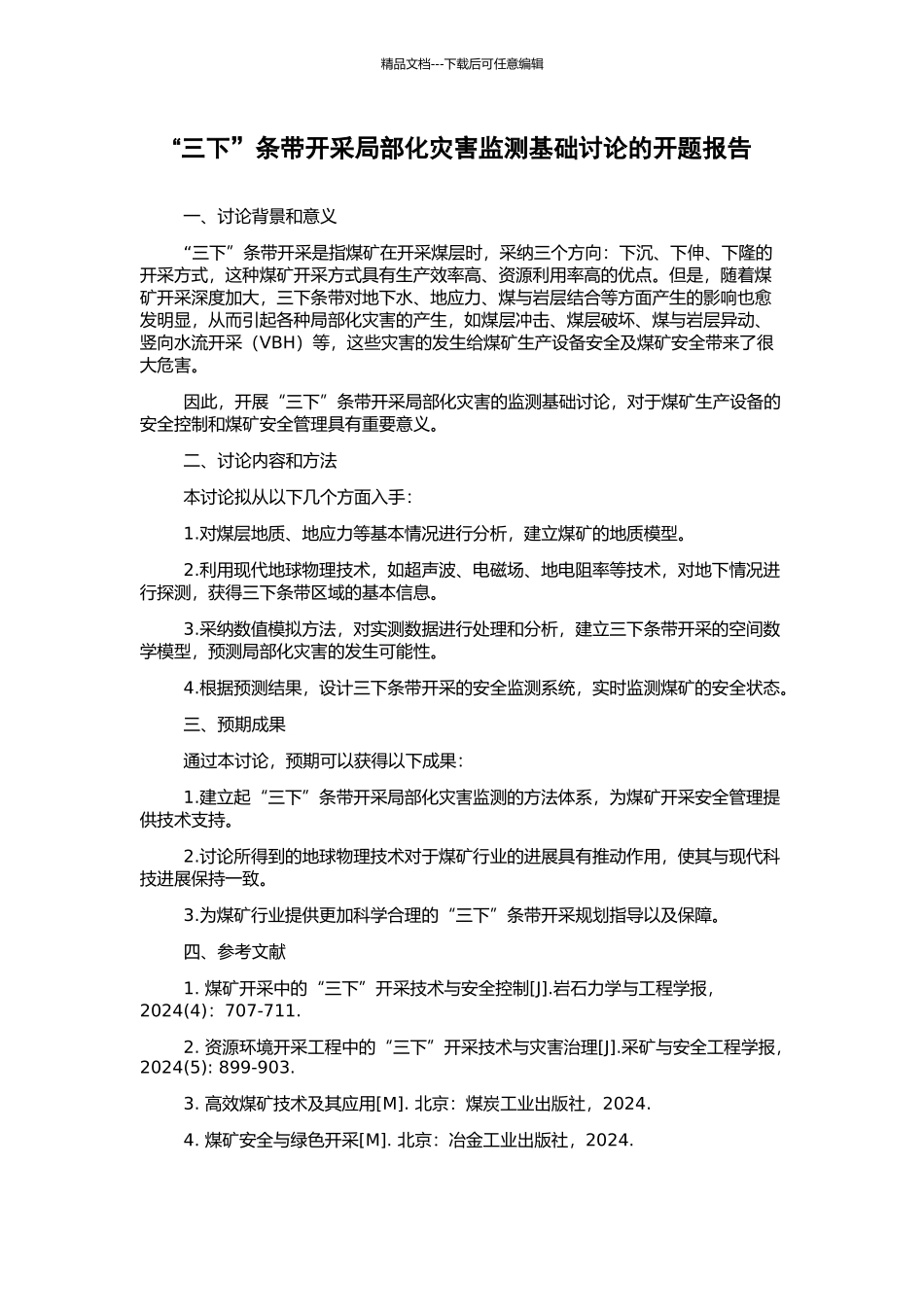 “三下”条带开采局部化灾害监测基础研究的开题报告_第1页