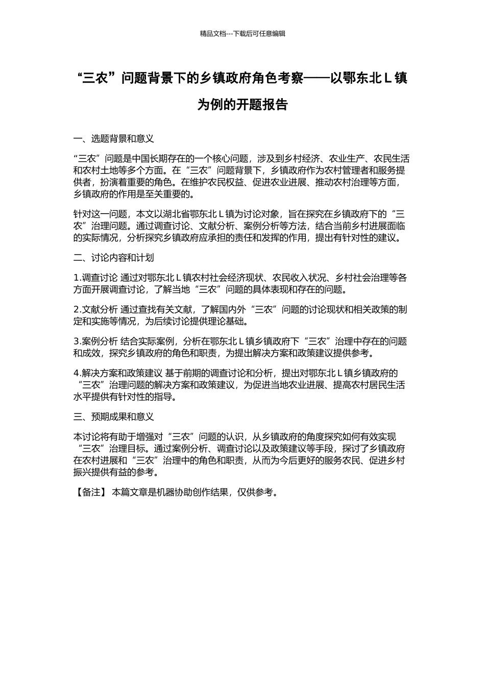 “三农”问题背景下的乡镇政府角色考察——以鄂东北L镇为例的开题报告_第1页