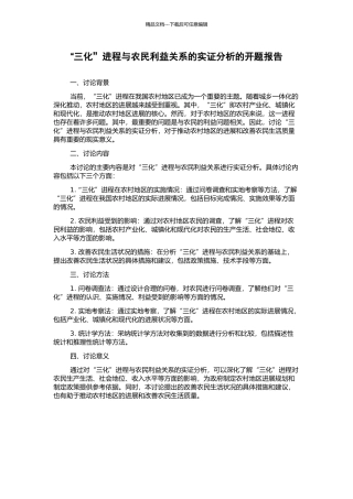 “三化”进程与农民利益关系的实证分析的开题报告