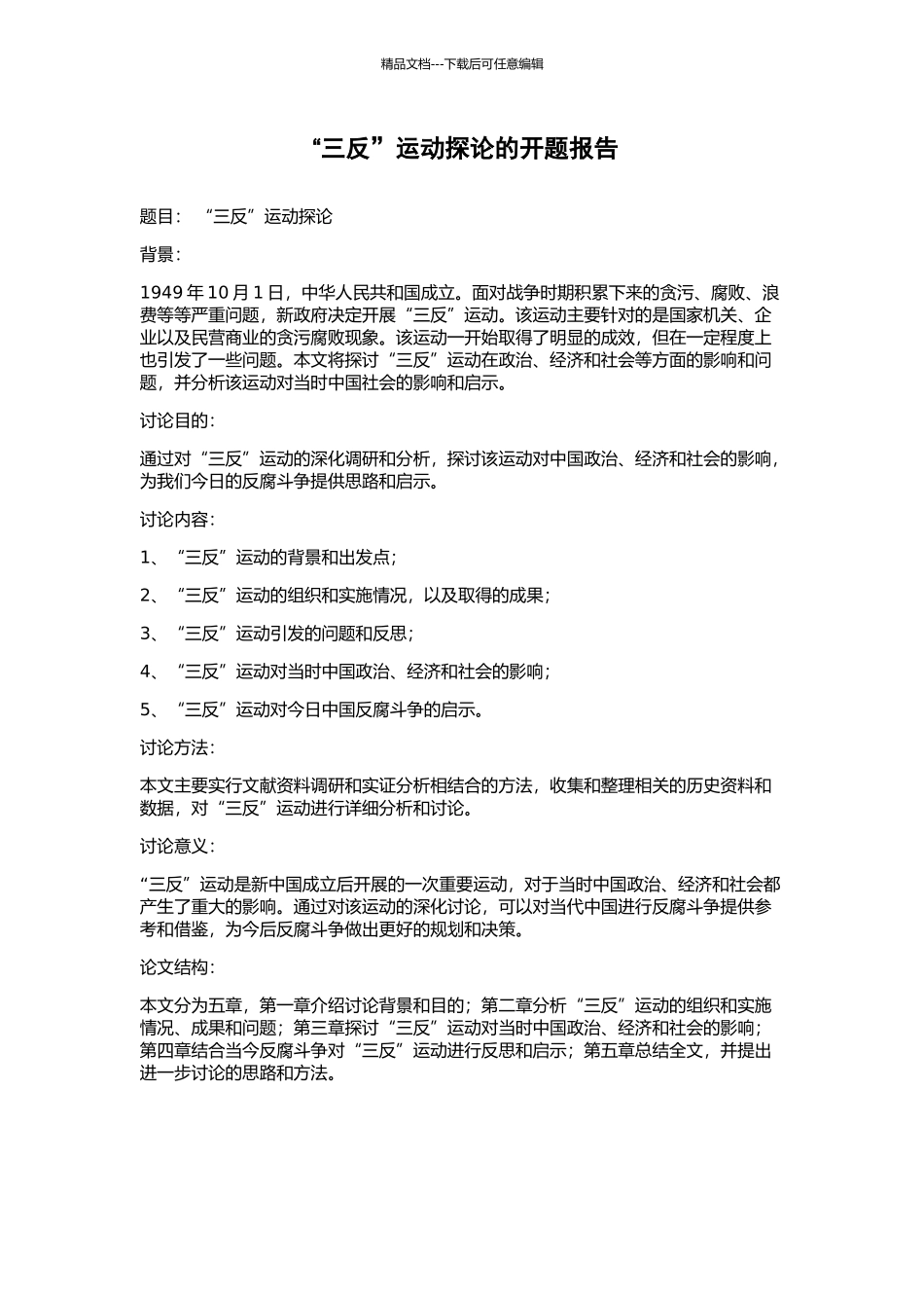 “三反”运动探论的开题报告_第1页
