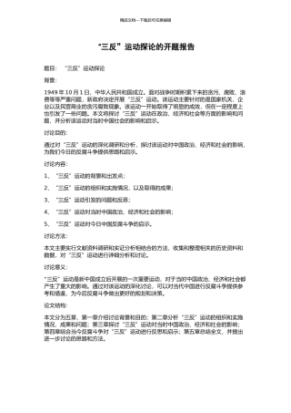 “三反”运动探论的开题报告