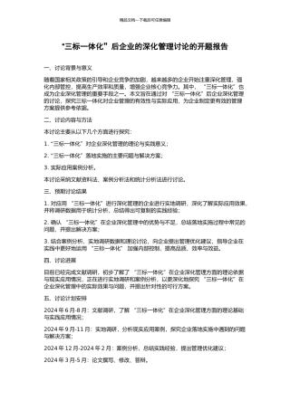 “三标一体化”后企业的深化管理研究的开题报告