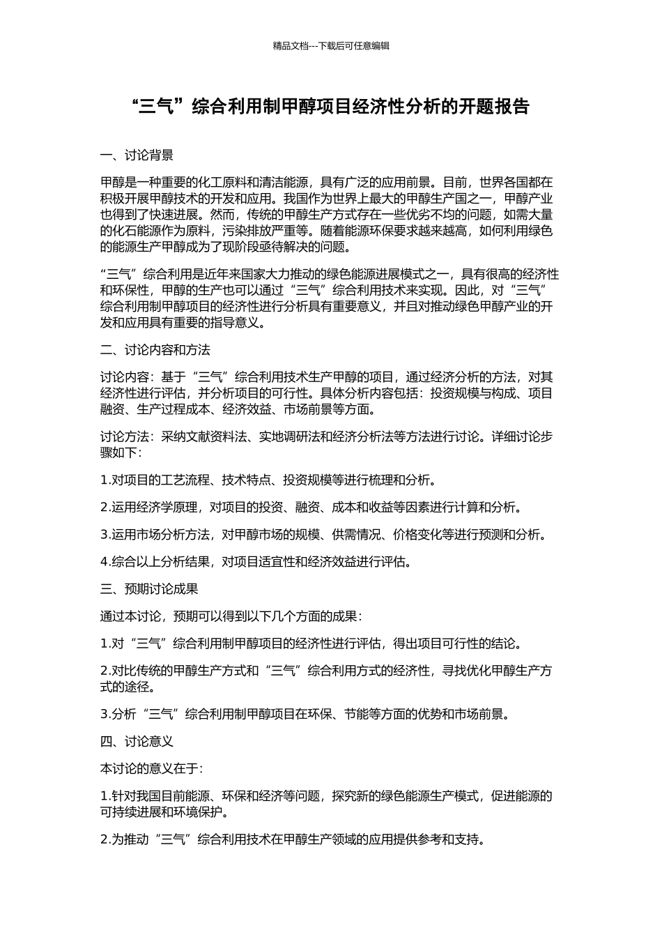 “三气”综合利用制甲醇项目经济性分析的开题报告_第1页
