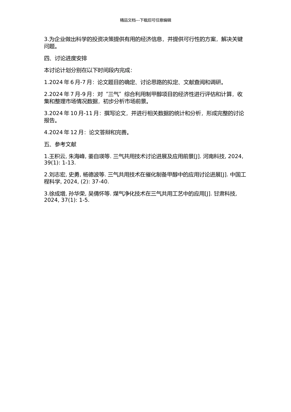 “三气”综合利用制甲醇项目经济性分析的开题报告_第2页