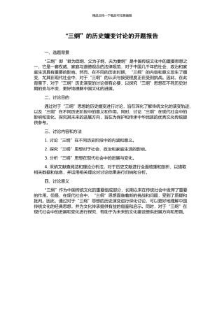 “三纲”的历史嬗变研究的开题报告