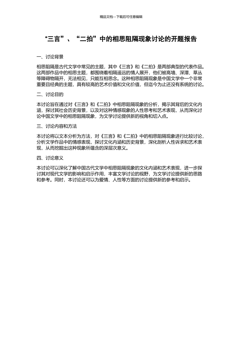 “三言”、“二拍”中的相思阻隔现象研究的开题报告_第1页