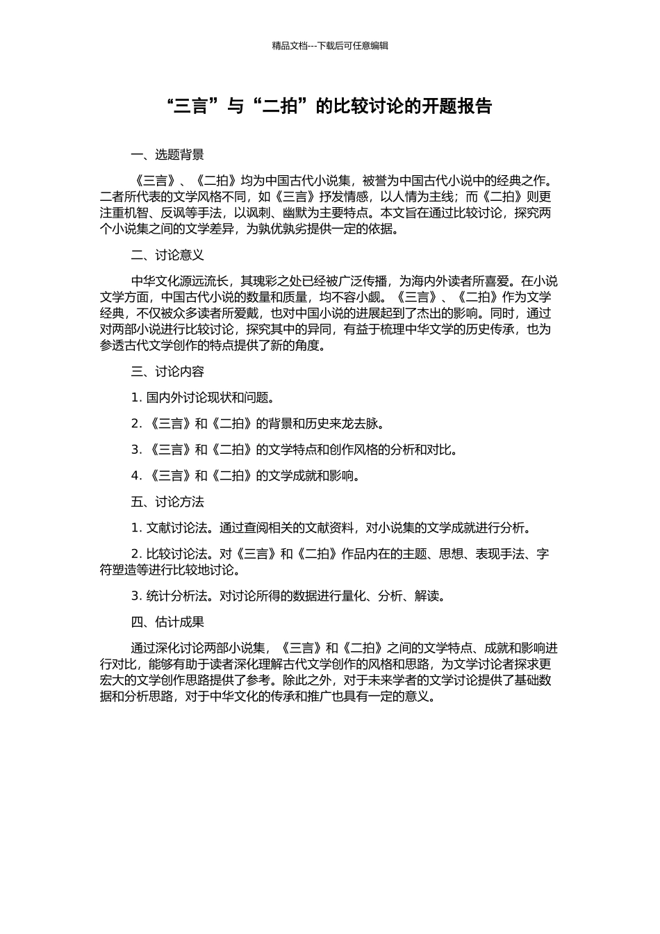 “三言”与“二拍”的比较研究的开题报告_第1页