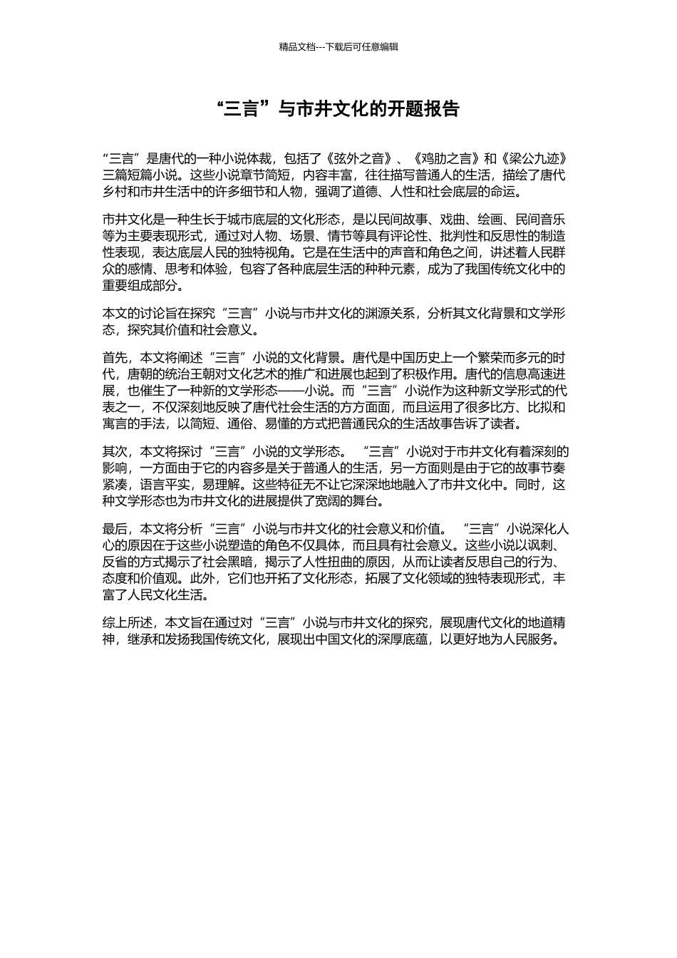 “三言”与市井文化的开题报告_第1页