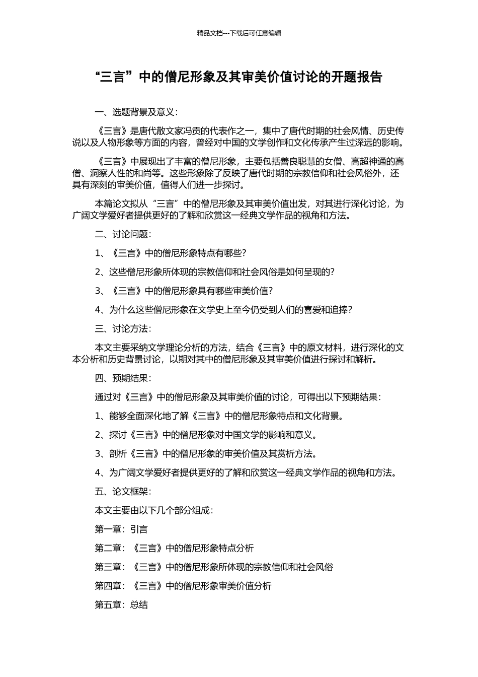“三言”中的僧尼形象及其审美价值研究的开题报告_第1页