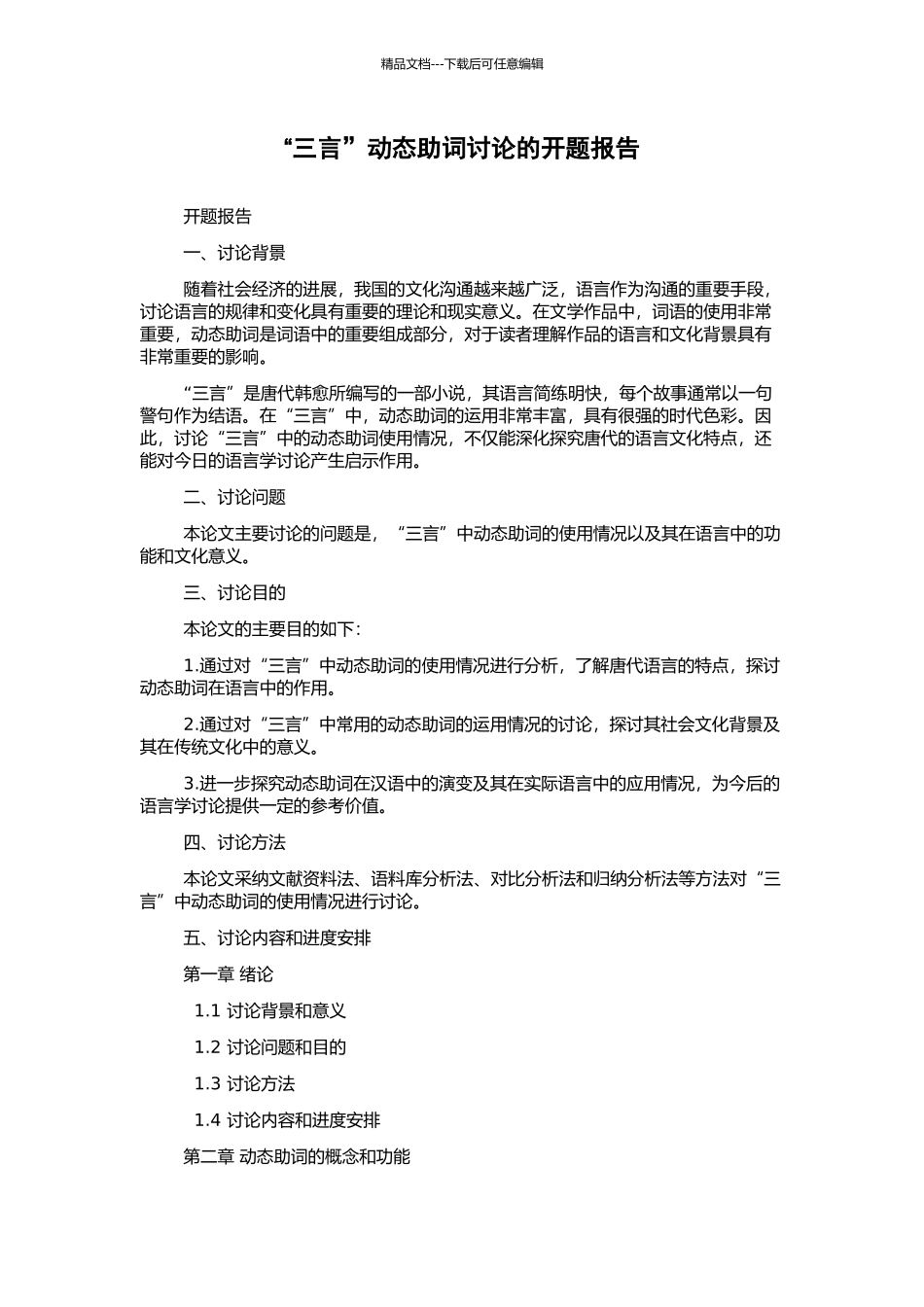 “三言”动态助词研究的开题报告_第1页