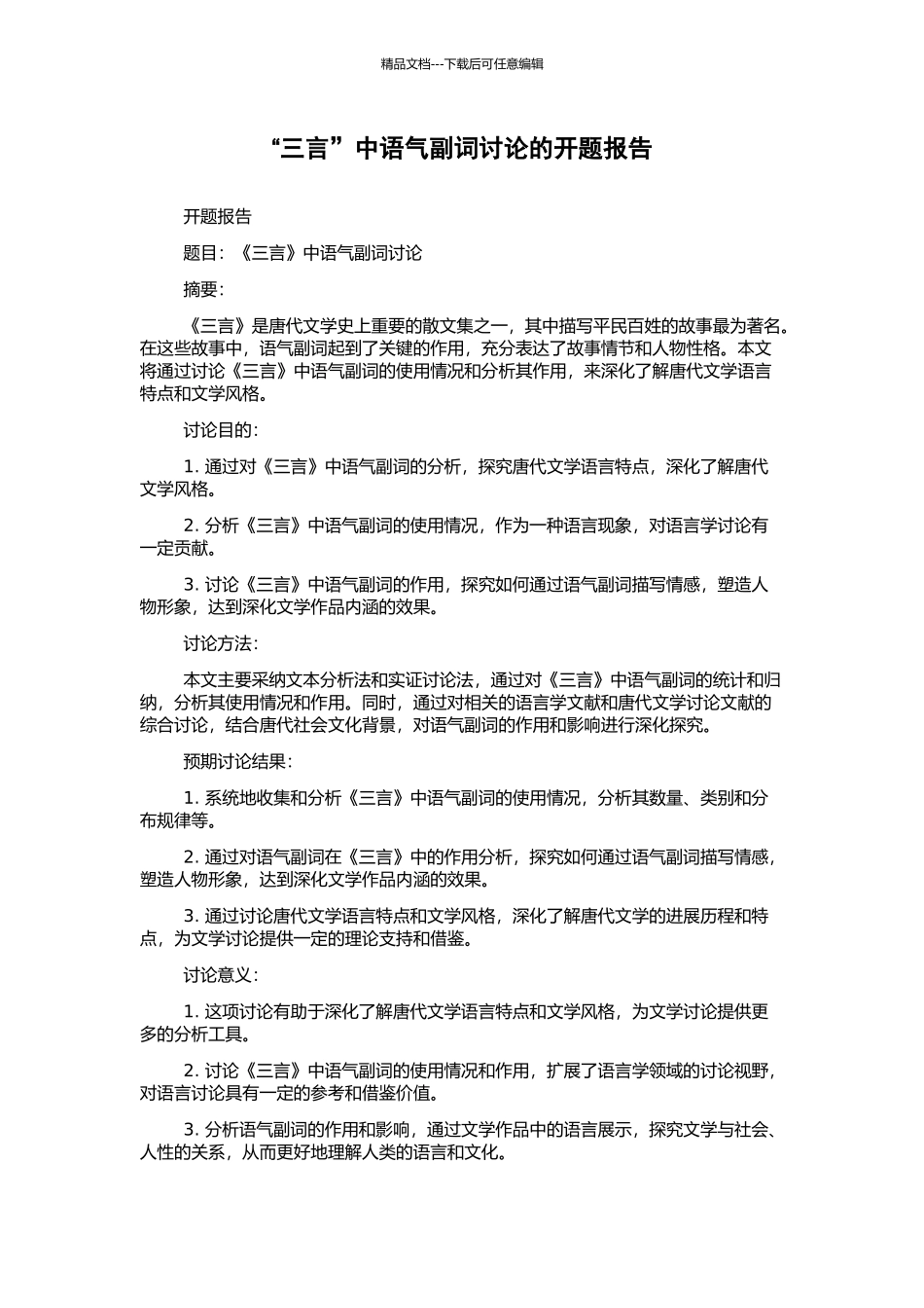 “三言”中语气副词研究的开题报告_第1页