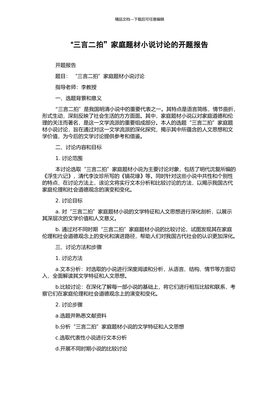 “三言二拍”家庭题材小说研究的开题报告_第1页