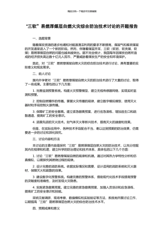 “三软”易燃厚煤层自燃火灾综合防治技术研究的开题报告