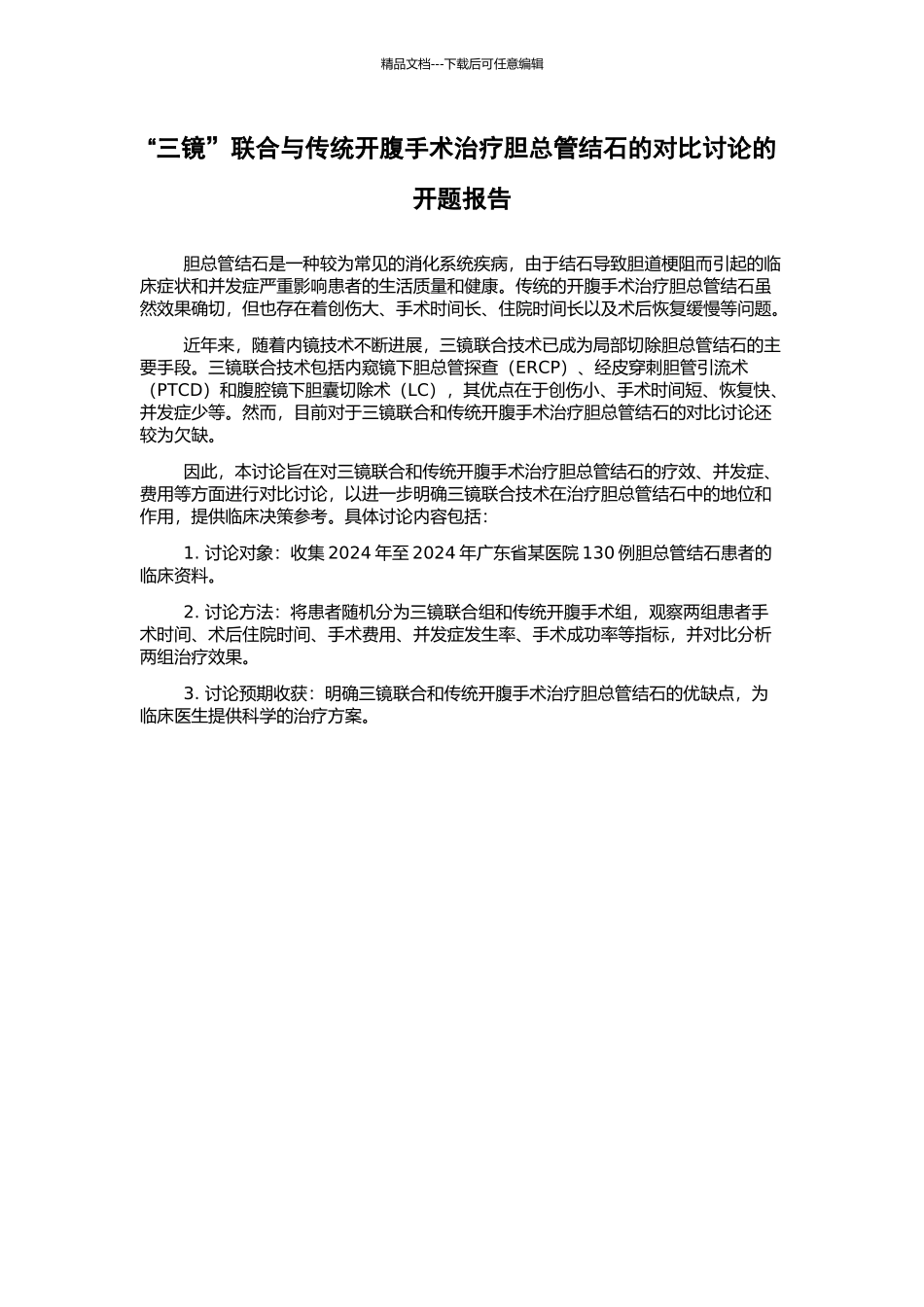 “三镜”联合与传统开腹手术治疗胆总管结石的对比研究的开题报告_第1页