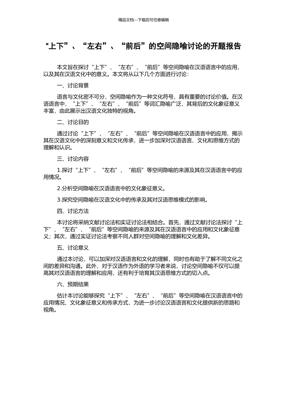 “上下”、“左右”、“前后”的空间隐喻研究的开题报告_第1页