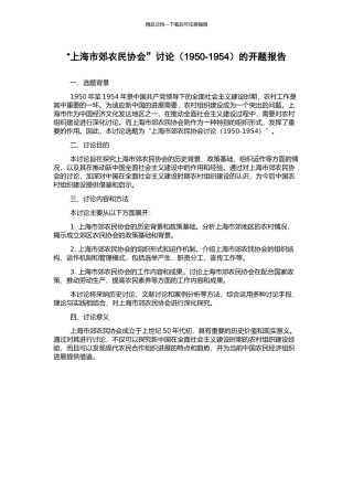 “上海市郊农民协会”研究的开题报告