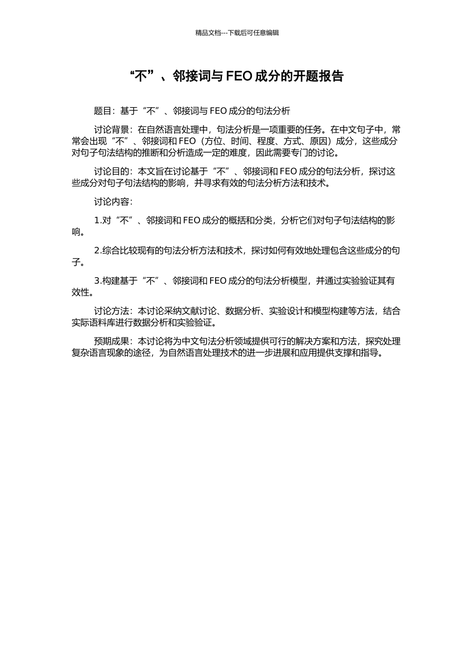 “不”、邻接词与FEO成分的开题报告_第1页