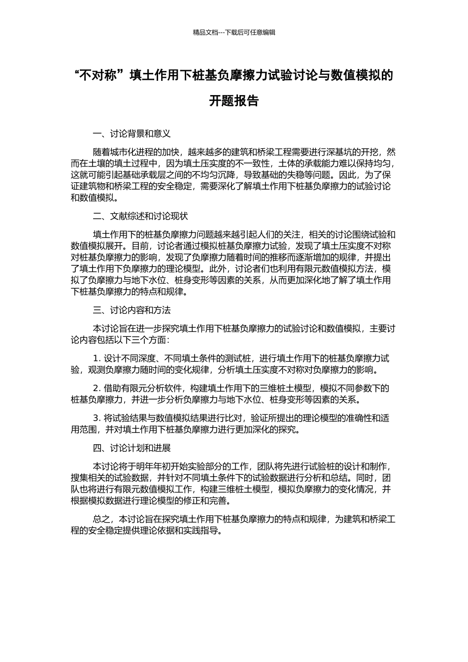 “不对称”填土作用下桩基负摩擦力试验研究与数值模拟的开题报告_第1页