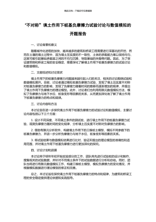 “不对称”填土作用下桩基负摩擦力试验研究与数值模拟的开题报告