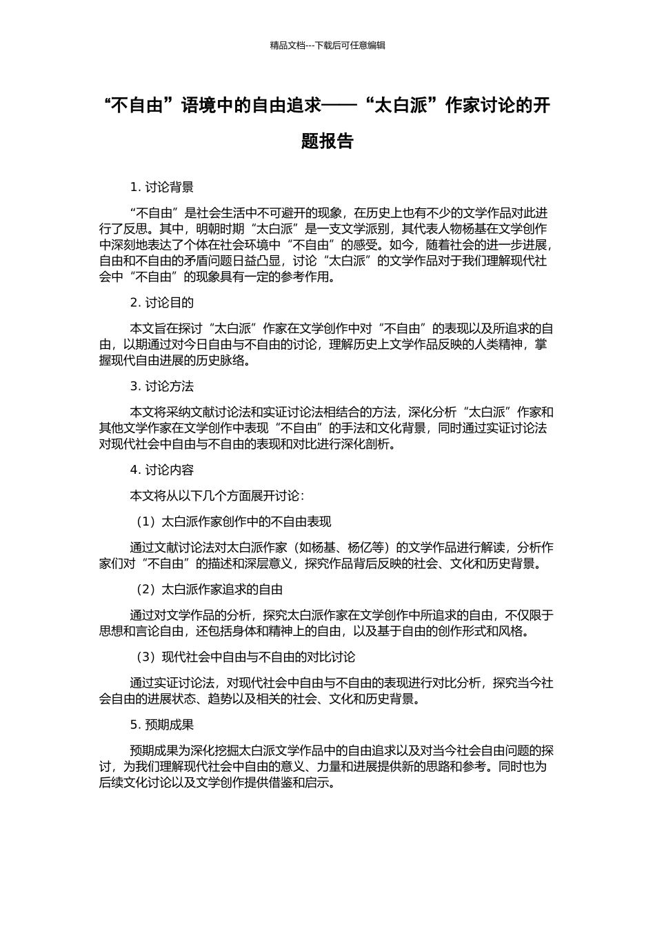 “不自由”语境中的自由追求——“太白派”作家研究的开题报告_第1页